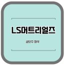 엘에스머트리얼즈주식회사 티스토리