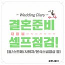 결혼 체크리스트. 결혼 준비 중간점검 스드메/홀/본식/신혼여행 등[WD-11]