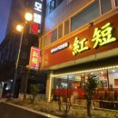 홍단중화요리 이미지