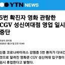 5번 확진자 영화 관람한 CGV 성신여대점 영업 일시 중단 이미지