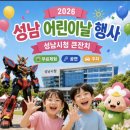 2026 성남 어린이날 행사🔥성남시청 큰잔치 리얼 후기 (주차, 무료체험, 꿀팁)