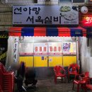 선아랑서옥실비 | 내돈내산 단골만 아는 로컬포차 대구 송현동 선아랑서옥실비