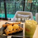 이마트24안양예술공원로점 | [안양]안양예술공원카페 &#34;KUTH&#34; 홍콩에그와플