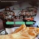 보정동 카페거리 | 보정동 카페거리 데이트 카레 맛집 갠지스 위치 주차 후기