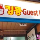 킹콩 게스트 하우스 이미지