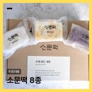 떡소문 | [공지] [지후맘] 아침대용으로 든든했던 소문떡 8종 후기