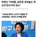 [이론+실전] 공천은 어떻게 이뤄지는걸까? 그리고 왜 이재명 대표가 공천권을 내려놓아선 안되는걸까? 이미지