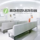 류내과의원 이미지