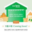 브릭스 | 하남 스타필드 팝업 온브릭스 크리스마스 마켓 후기 - 귤트리보고가세요!