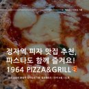 정자역 화덕피자 파스타집 추천, 1964 PIZZA&amp;GRILL | 정자1964피자앤그릴