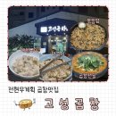 무전3길 | 전현무계획 맛집 통영 현지인 맛집 고성곱창 양구이 대창구이 곱창전골 솔직후기