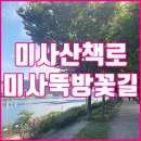 미사뚝방산책로 이미지