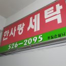 한사랑세탁 이미지
