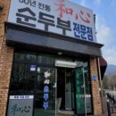 으뜸순두부 이미지