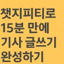 인터뷰 글쓰기 | 챗지피티를 활용하여 15분 기사 글 쓰기