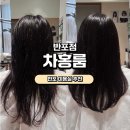 반포 | [반포미용실]차홍룸 반포점 커트 후기