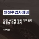 HS홍성카정비 | 인천 수입차 정비 카팩토리 확실한 차량 수리