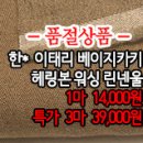 [mw41012-6093]한* 이태리 베이지카키 헤링본 워싱 린넨울 이미지