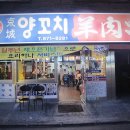 서울맛집 - 신림역 경성양꼬치 02-871-8281 서울양꼬치,서울양갈비,서울탕수육,서울물만두 이미지