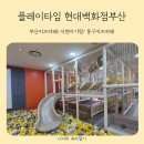 키즈영창어린이집 실내놀이시설 | 서면아기랑 실내키즈카페 플레이타임 커넥트현대백화점부산점 내돈내산 후기