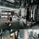 강동역사우나 | 천호헬스장 어반필드 강동역PT 7,8회차 후기