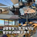 나나정비셀프사업장 | 용인 위고바베큐, 글램핑장 분위기 나는 정육식당 솔직후기