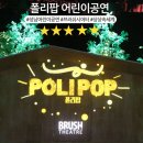 기획-두들팝 | 어린이공연 수원 재밌었던 폴리팝 한국잡월드 나래울극장
