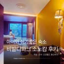 오션파크 | 아이와 홍천 비발디 파크 |소노캄 객실 •오션월드• 쉐프스키친 조식 이용 후기