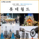벌룬어드벤처 | 5월 서울 잠실 롯데월드 어드벤처 놀거리 먹거리 놀이기구 할인 방법 후기