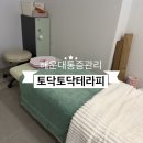 토닥 | 뻐근한 어깨와 목 통증 해결하고 온 해운대 통증관리 토닥토닥테라피 솔직후기