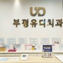 부평유디치과의원 이미지