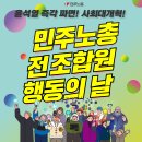 2.15 윤석열 즉각파면·사회대개혁! 민주노총 전 조합원 행동의 날 이미지