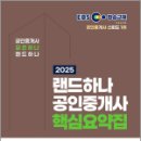 [핵심요약] 2025년 랜드하나 EBS 공인중개사 부동산공시법 | 2025 EBS 랜드하나 공인중개사 핵심요약집 2차 부동산공시법 / 랜드하나 수험연구소