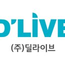 (주)딜라이브 이미지