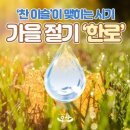 24절기중 가을의 깊이를 느끼는 한로 뜻과 유래 이미지