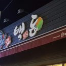 백돈광주