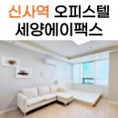 신사글로벌부동산중개사무소 | 세양에이팩스타워 신사역 단기 오피스텔 완벽 분석 후기~!