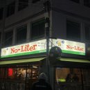 제주 보성시장 인근 술집 노리터