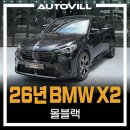2026 BMW X2 블랙으로 톤 정리된 잘생긴 콧구멍, 올블랙 실물 구경하기!