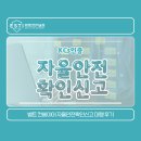 (주)안전환경 | 컨베이어 자율안전확인신고 대행으로 KCs인증 가능합니다