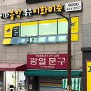 광일문구