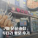 서희당 | 구미 문성 술집 투다리 문성서희점 솔직후기｜김치우동에 아사히 생맥주