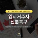 ✅[성공한사람들] 캐나다내에서 비자가 거절 및 만료 되었다면? 👉 신분복구(Restoration)가능! 이미지