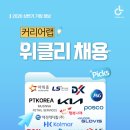 오션글로비스 | 2026 상반기 채용공고] 4월 3주차 대기업 채용 총정리 (기아·동원·현대글로비스·콜마) + 면접 준비 전략