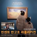 송이나루 | 아이와 부산동구문화플랫폼 빈센트 반 고흐 레플리카전 후기