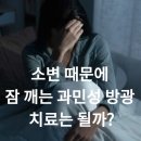 소변 때문에 잠 깨는 `과민성 방광`.. 치료는 될까? 이미지