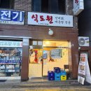 식도원 | 방이동 로컬 찐맛집 식도원 숙성회 매운탕 주차 재방문은?