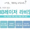 청도 영연한미 성형.피부과 BB레이저이벤트- 짙은 화장 없이 깨끗한 피부! 이미지