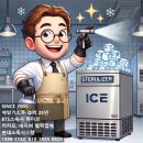 에스에이치공사 | 용인 사내카페 아이스트로 제빙기청소 정기관리 후기