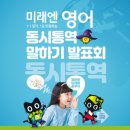 강민영통역사영어교습소 | “영어학원 선택, 결국 아이 실력으로 증명됩니다 – 미래엔동시통역학습법의 비밀”